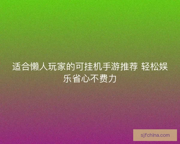 适合懒人玩家的可挂机手游推荐 轻松娱乐省心不费力