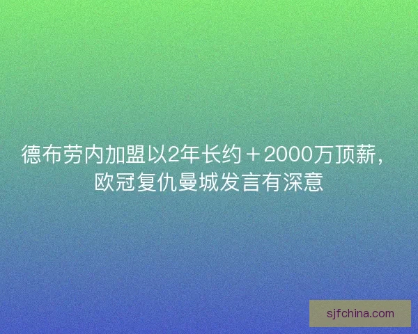 德布劳内加盟以2年长约＋2000万顶薪，欧冠复仇曼城发言有深意